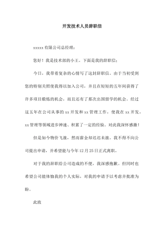 开发技术人员辞职信