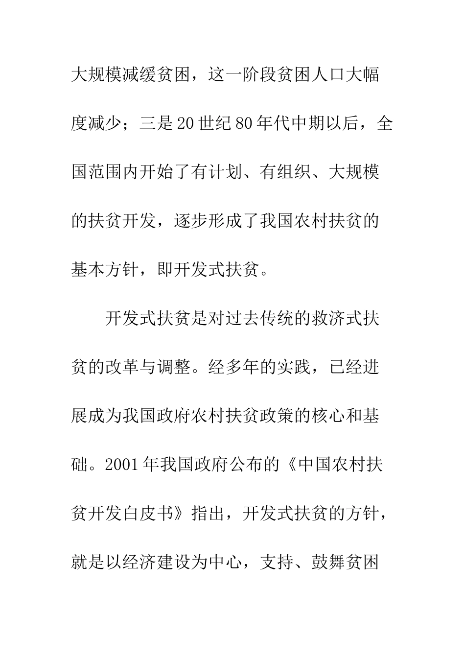 开发式扶贫发展及改善_第2页
