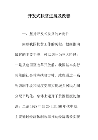 开发式扶贫发展及改善