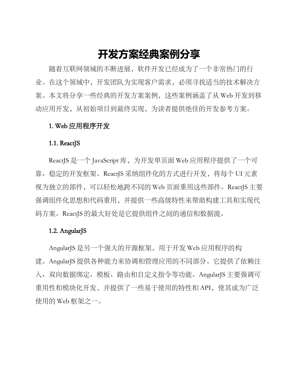 开发方案经典案例分享_第1页