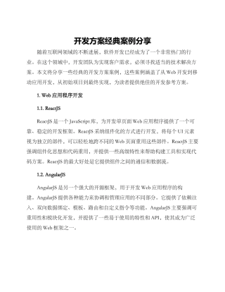 开发方案经典案例分享