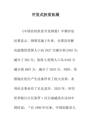 开发式扶贫拓展