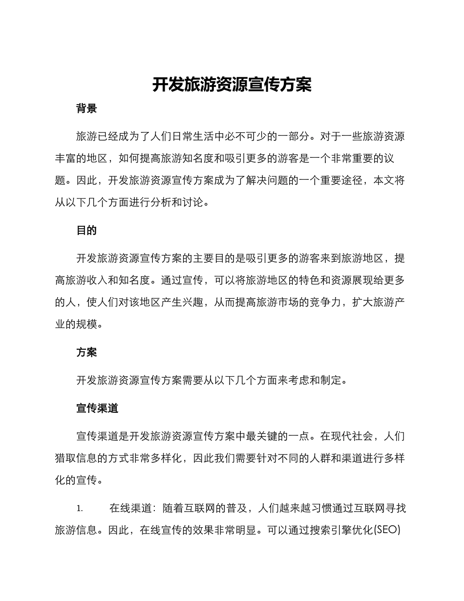 开发旅游资源宣传方案_第1页