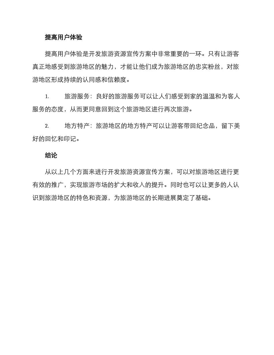 开发旅游资源宣传方案_第3页