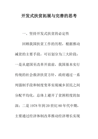 开发式扶贫拓展与完善的思考