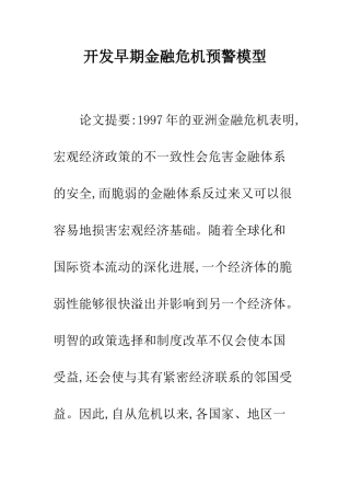 开发早期金融危机预警模型