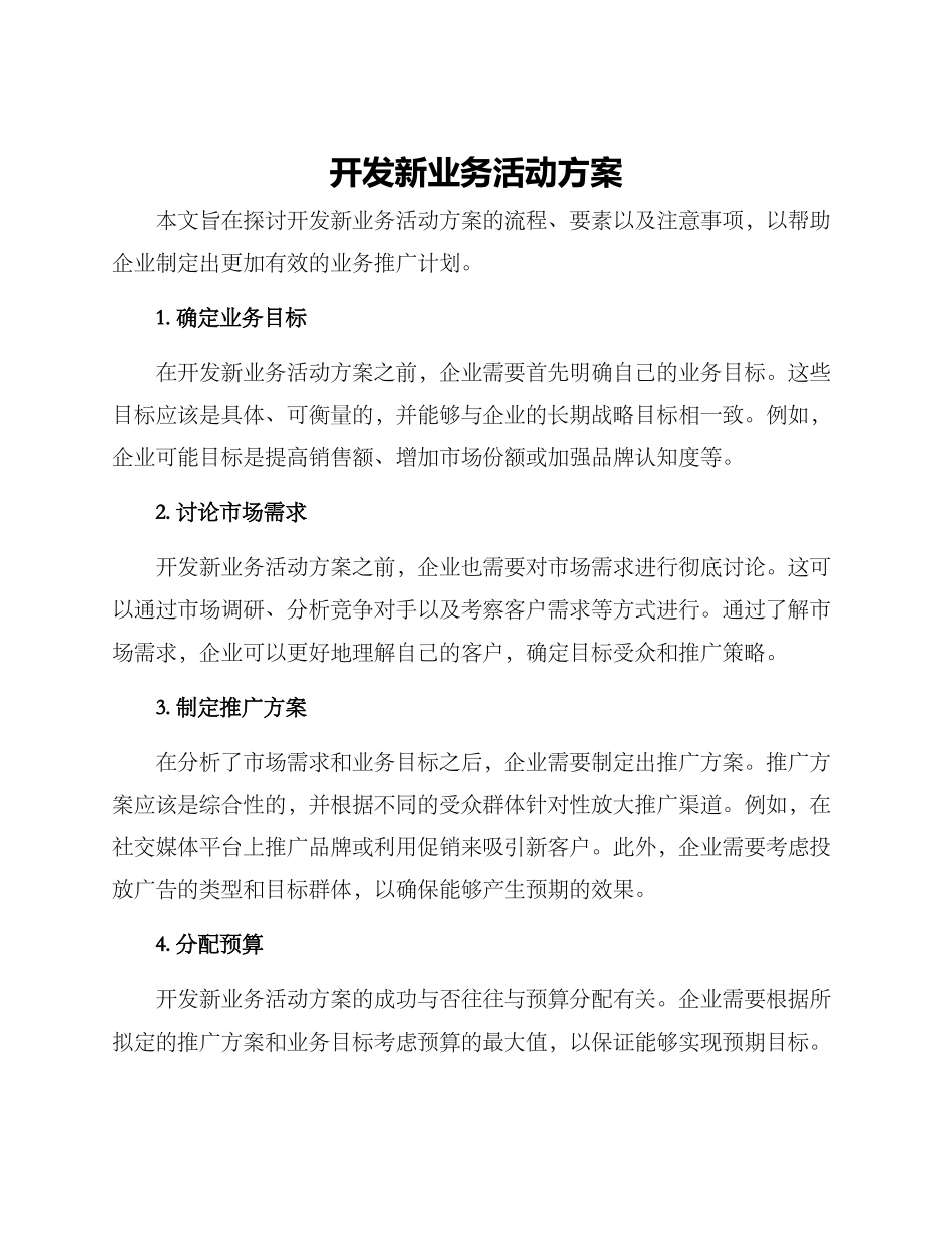 开发新业务活动方案_第1页