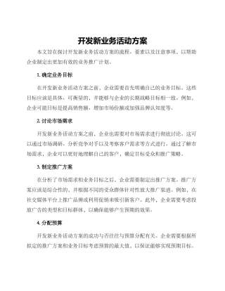 开发新业务活动方案