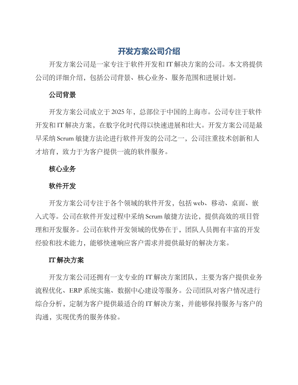 开发方案公司介绍_第1页