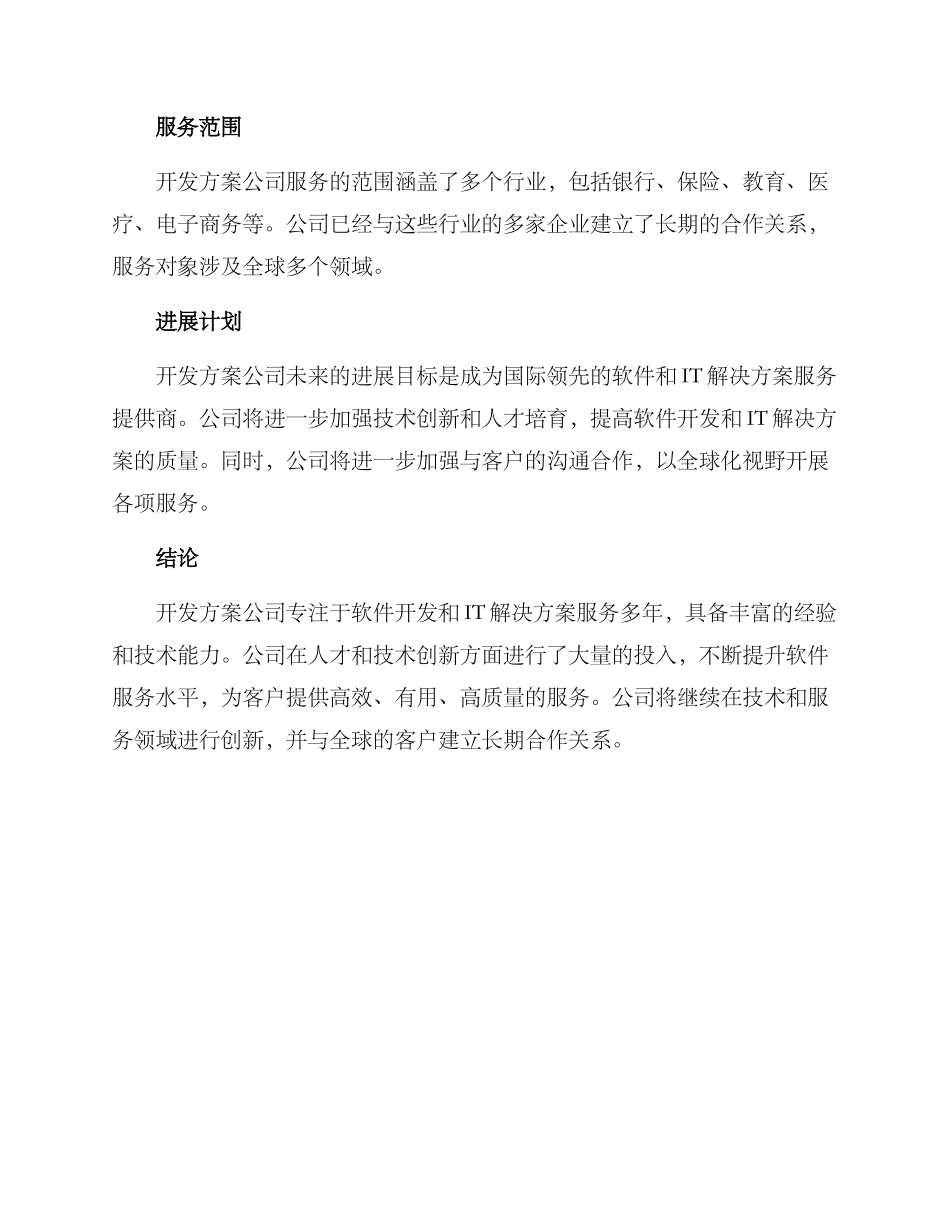 开发方案公司介绍_第2页