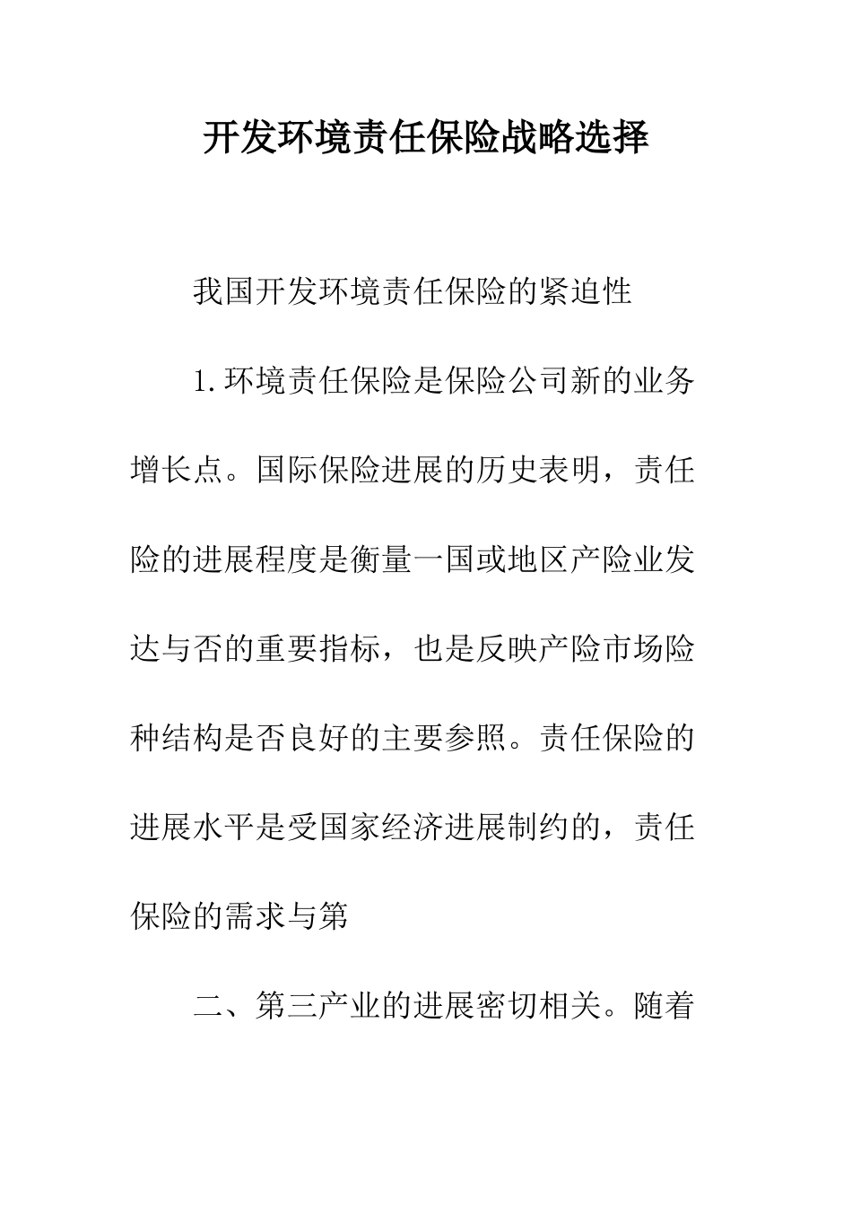 开发环境责任保险战略选择_第1页