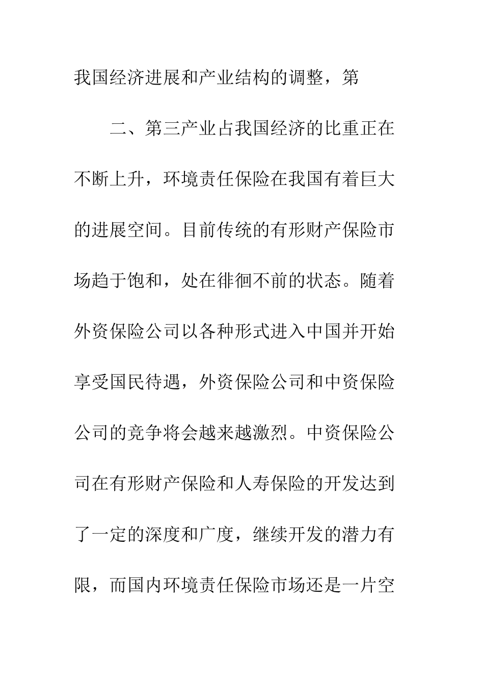 开发环境责任保险战略选择_第2页