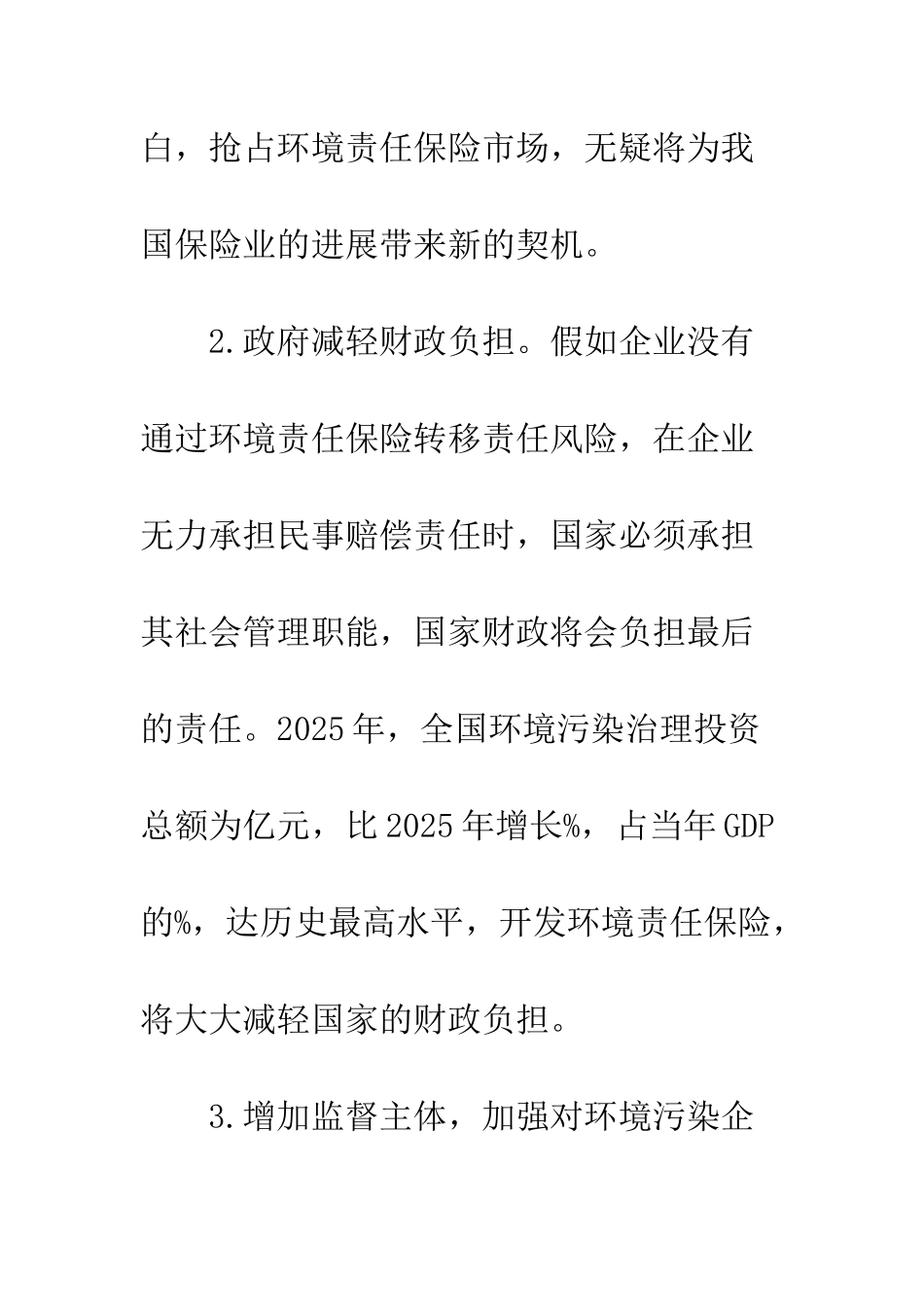 开发环境责任保险战略选择_第3页