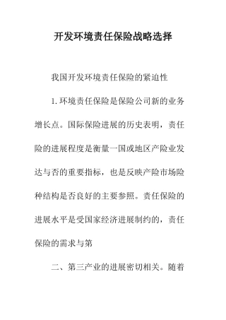 开发环境责任保险战略选择