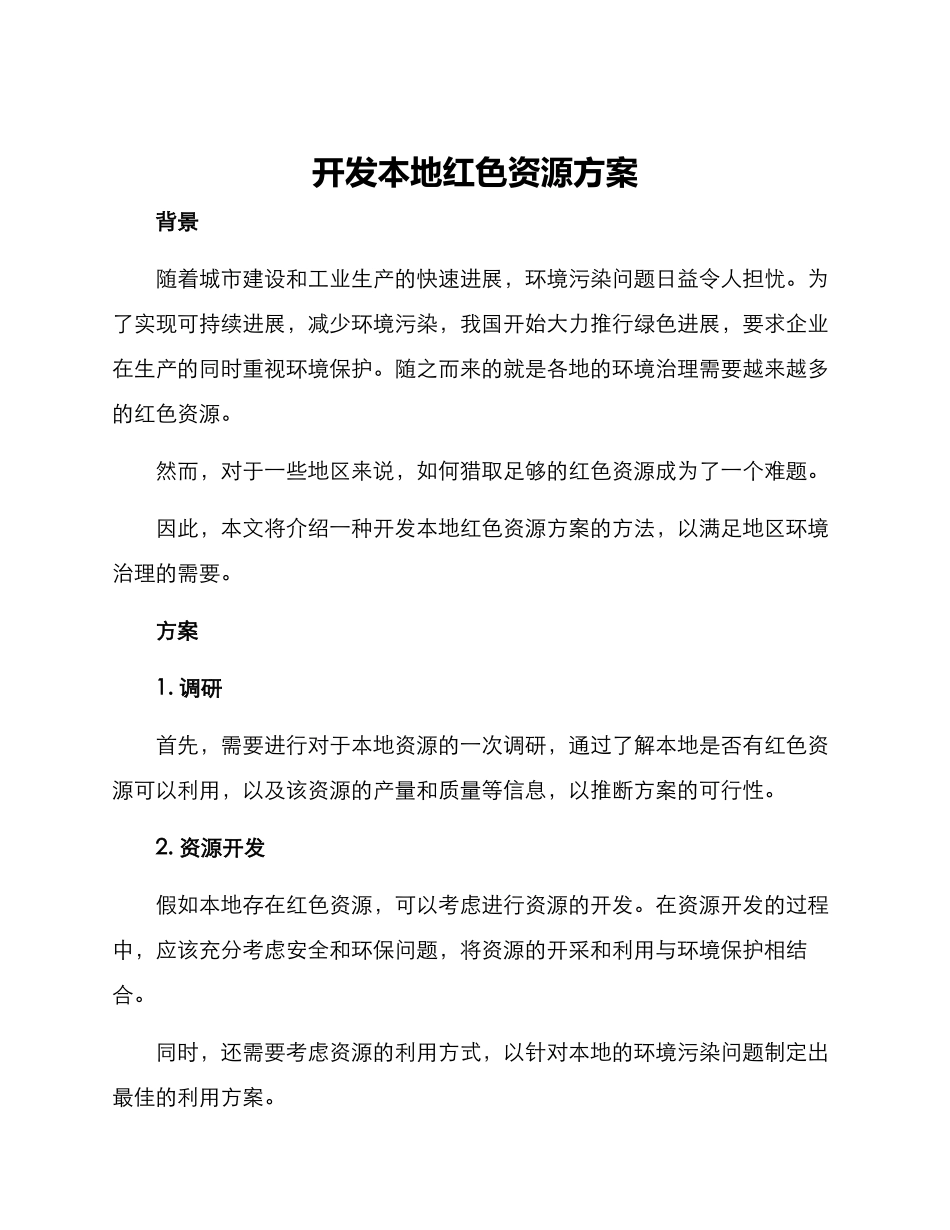 开发本地红色资源方案_第1页