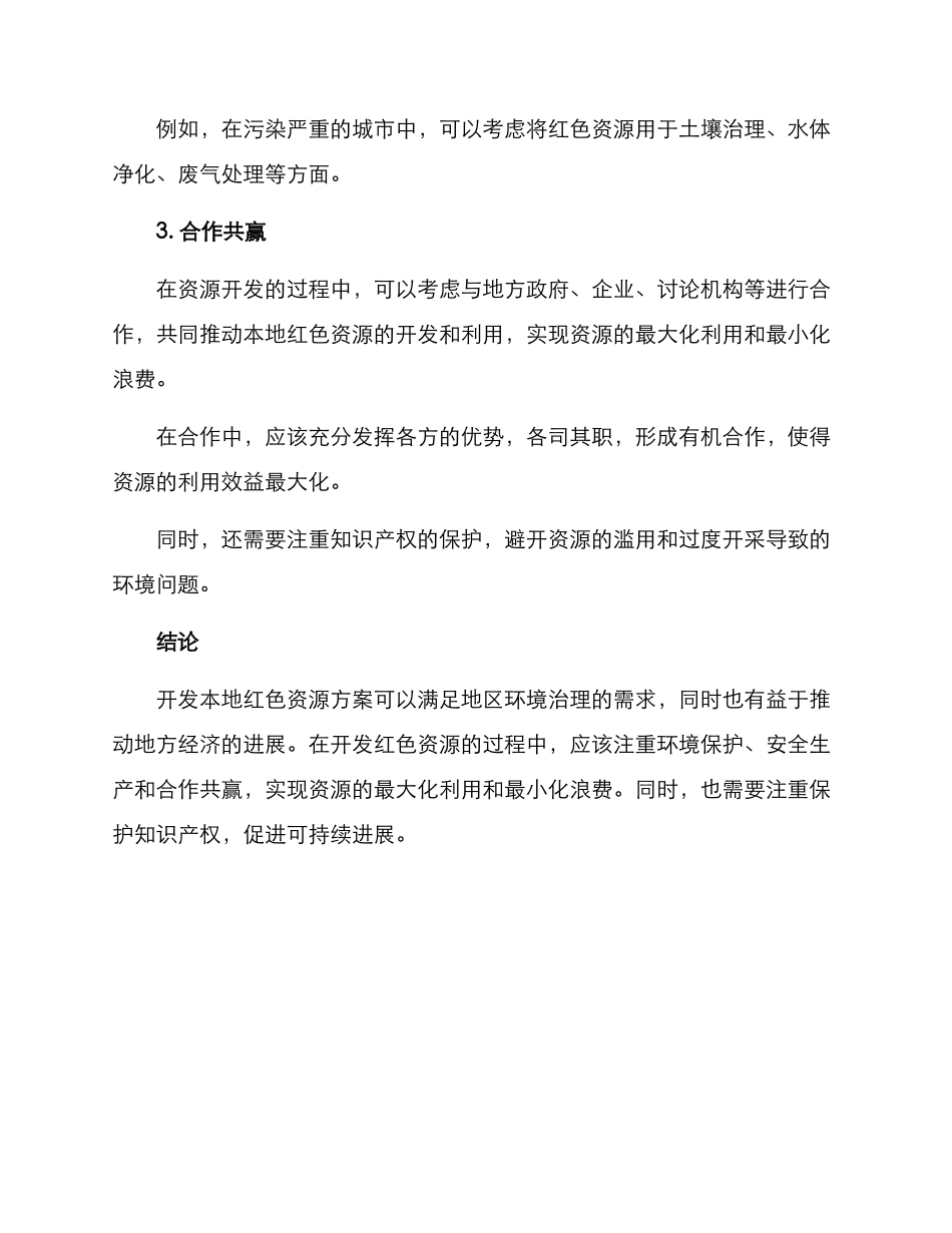 开发本地红色资源方案_第2页