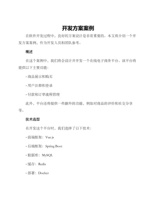 开发方案案例
