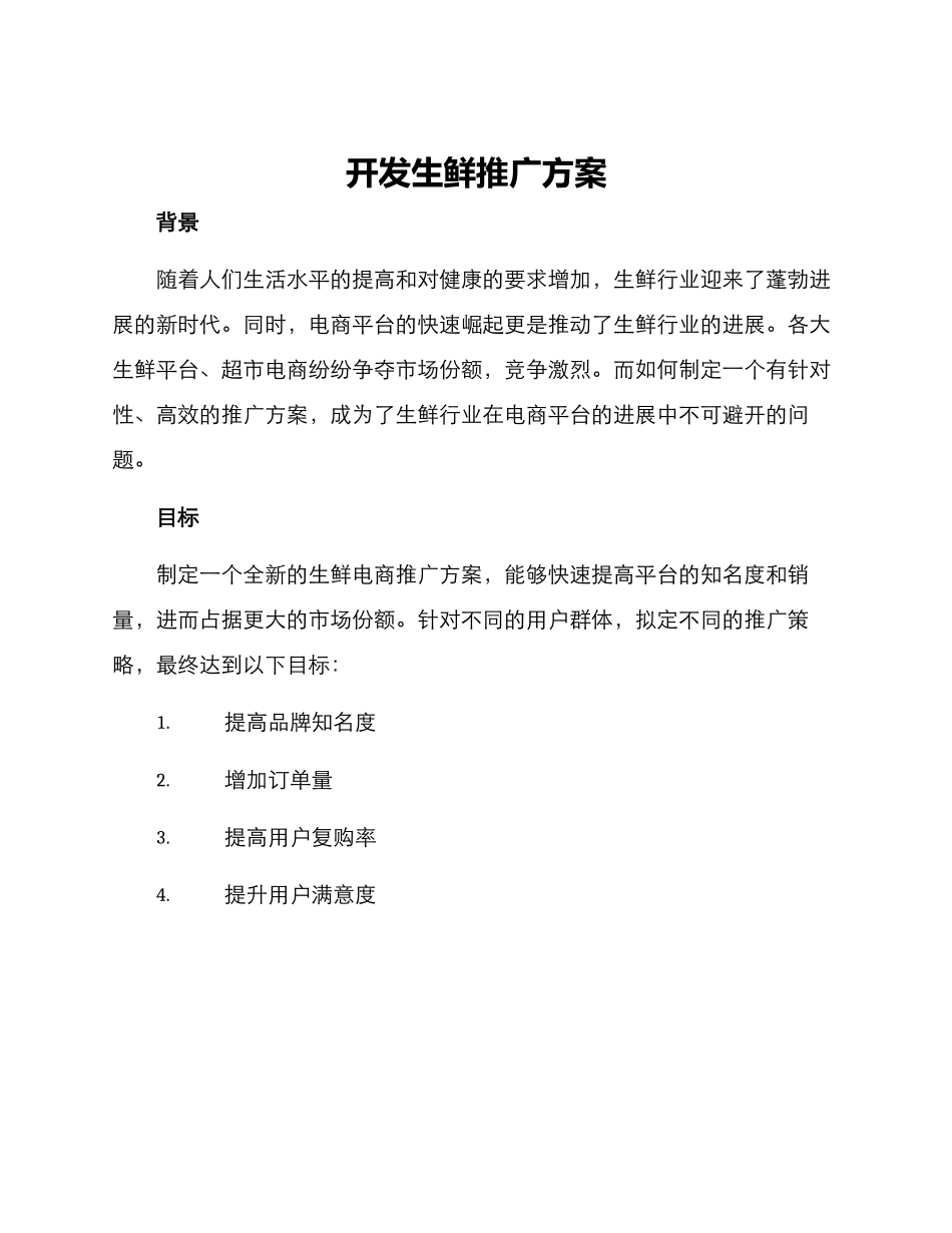 开发生鲜推广方案_第1页