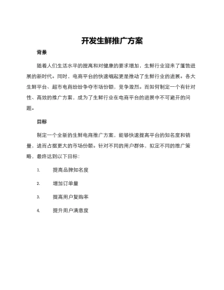 开发生鲜推广方案