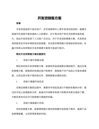开发贷销售方案