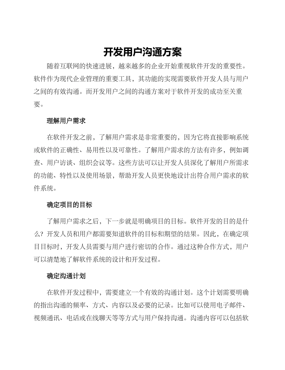 开发用户沟通方案_第1页