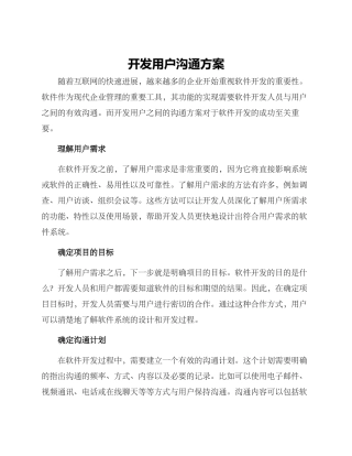 开发用户沟通方案