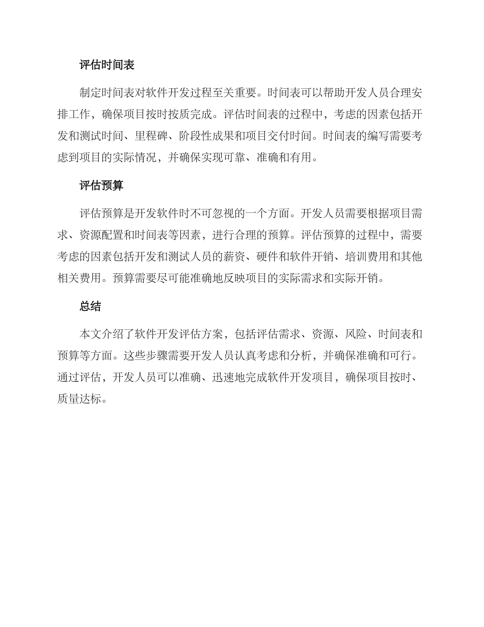 开发评估方案_第2页