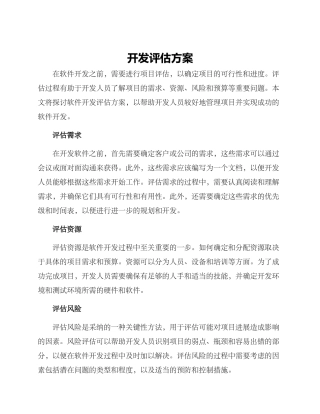 开发评估方案