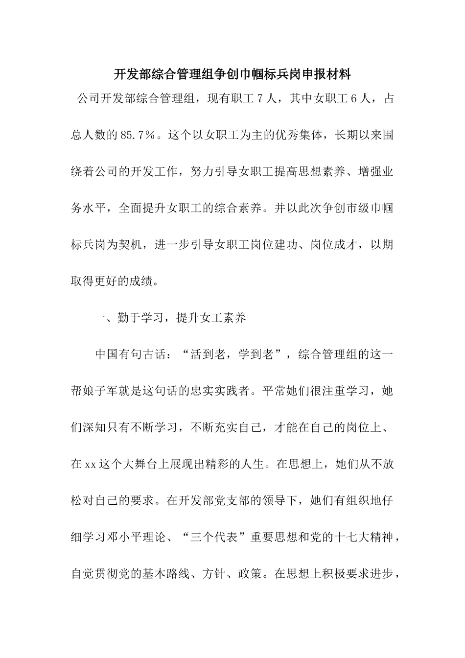 开发部综合管理组争创巾帼标兵岗申报材料_第1页