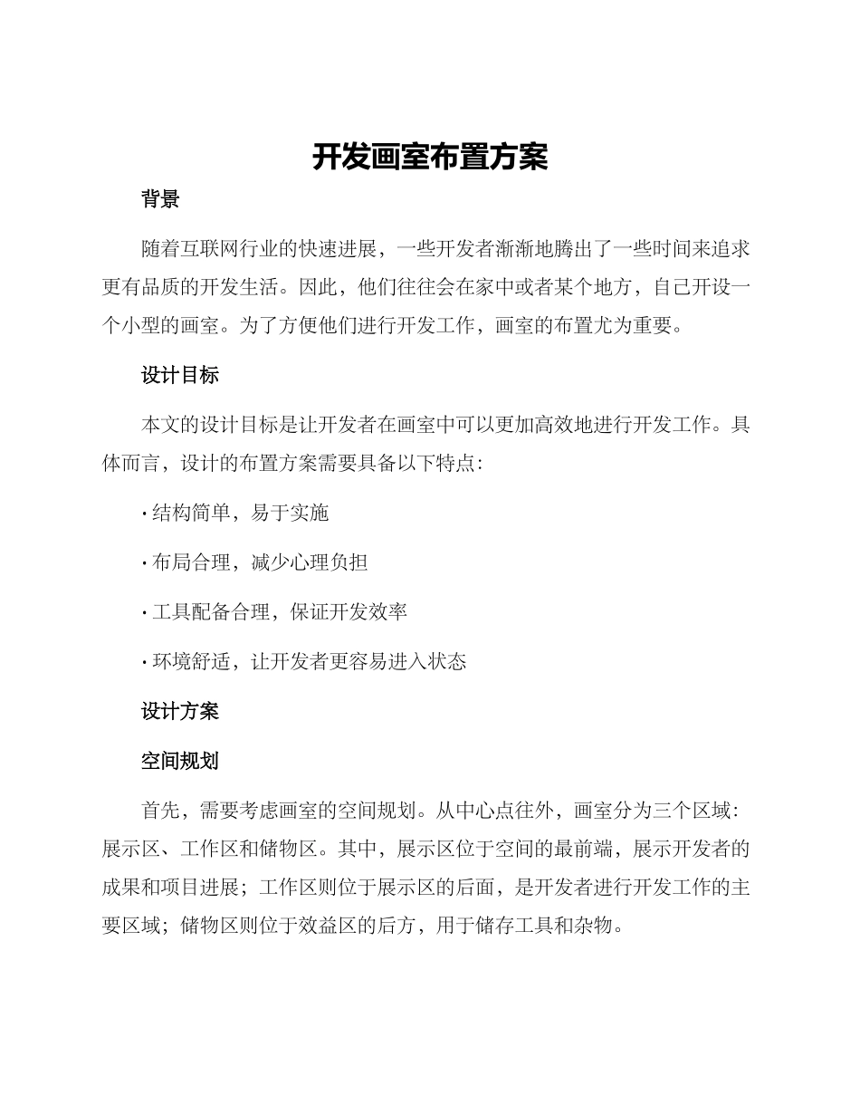 开发画室布置方案_第1页