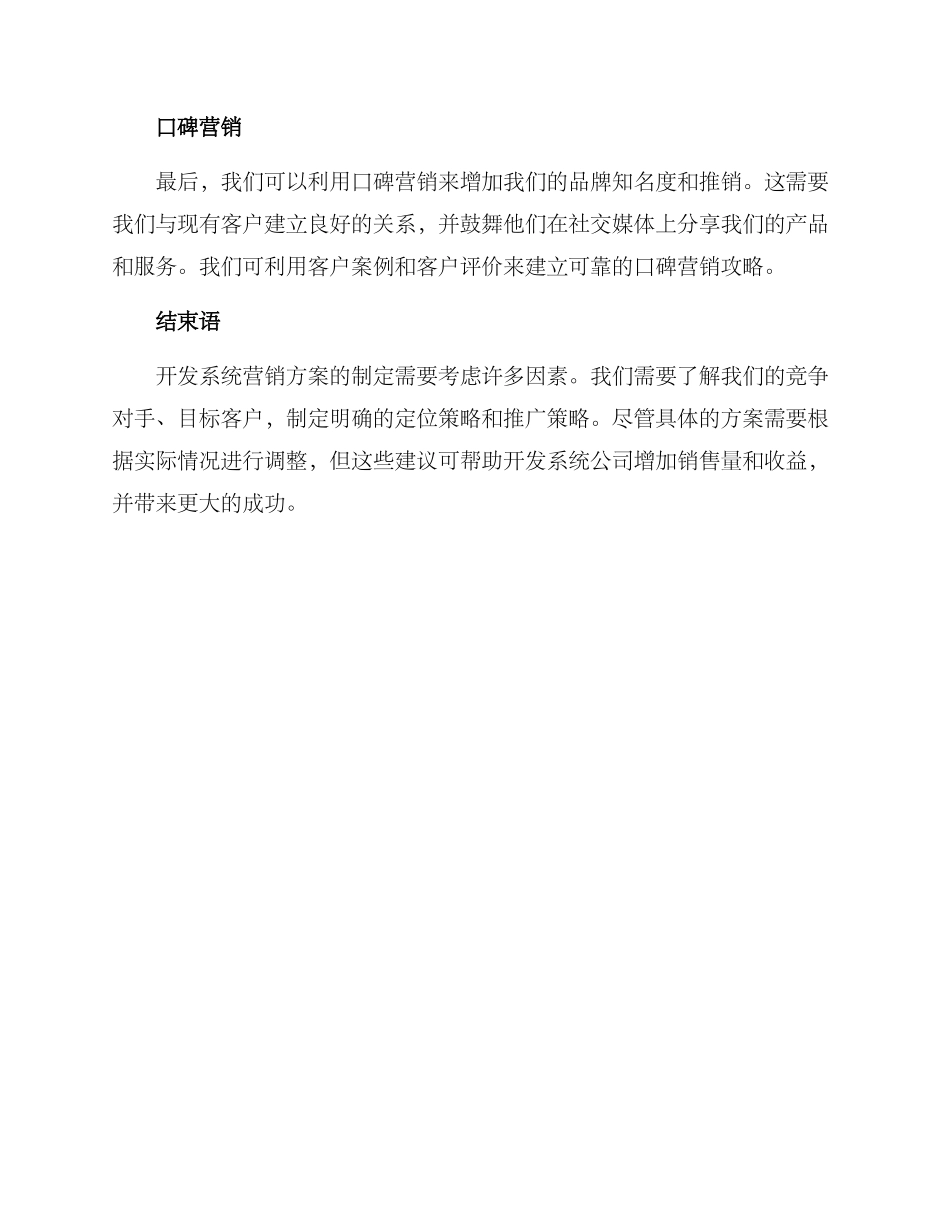 开发系统营销方案_第3页
