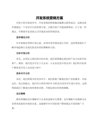 开发系统营销方案