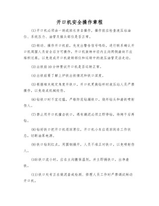 开口机安全操作规程