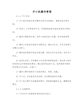 开口机操作规程