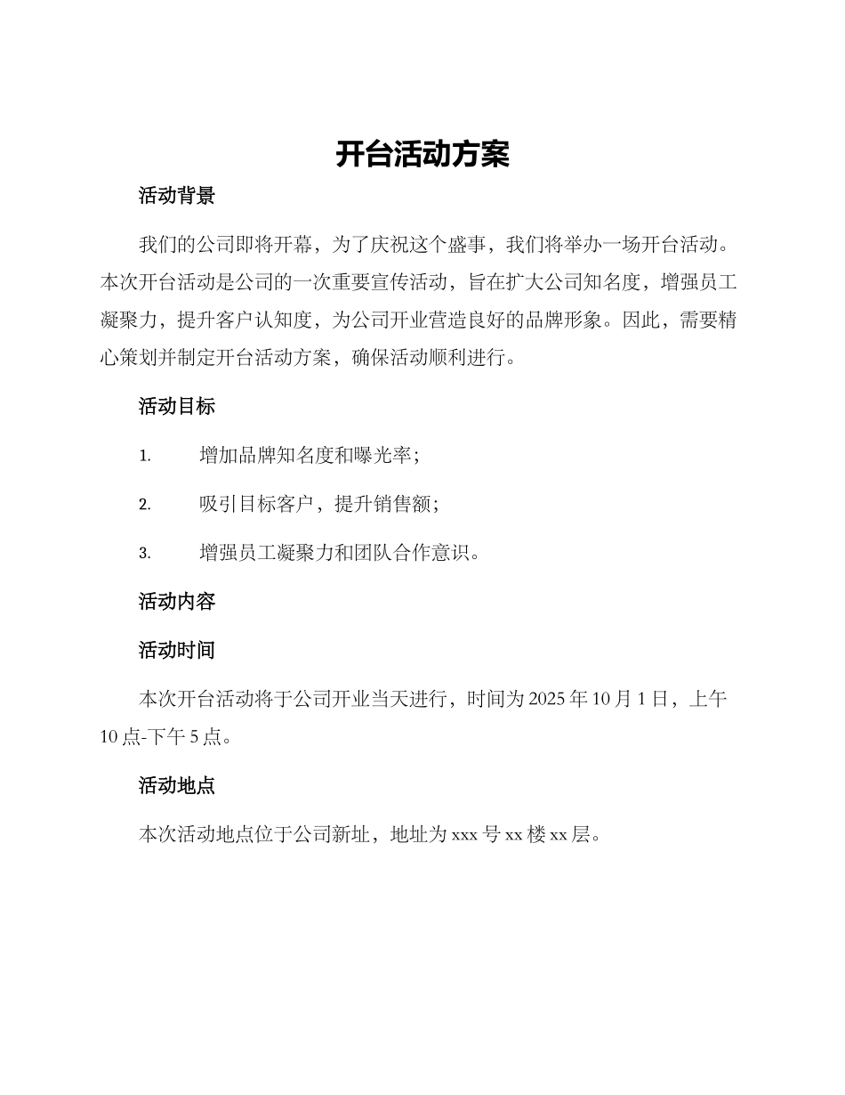 开台活动方案_第1页