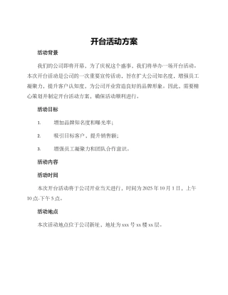 开台活动方案