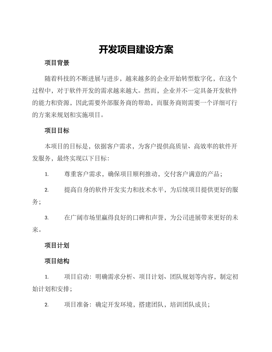 开发项目建设方案_第1页