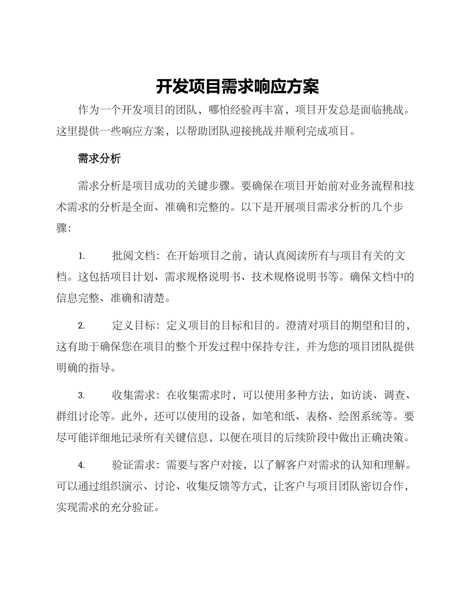 开发项目需求响应方案_第1页