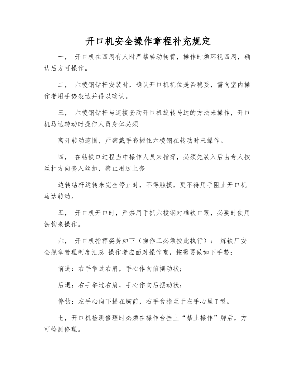 开口机安全操作规程补充规定_第1页