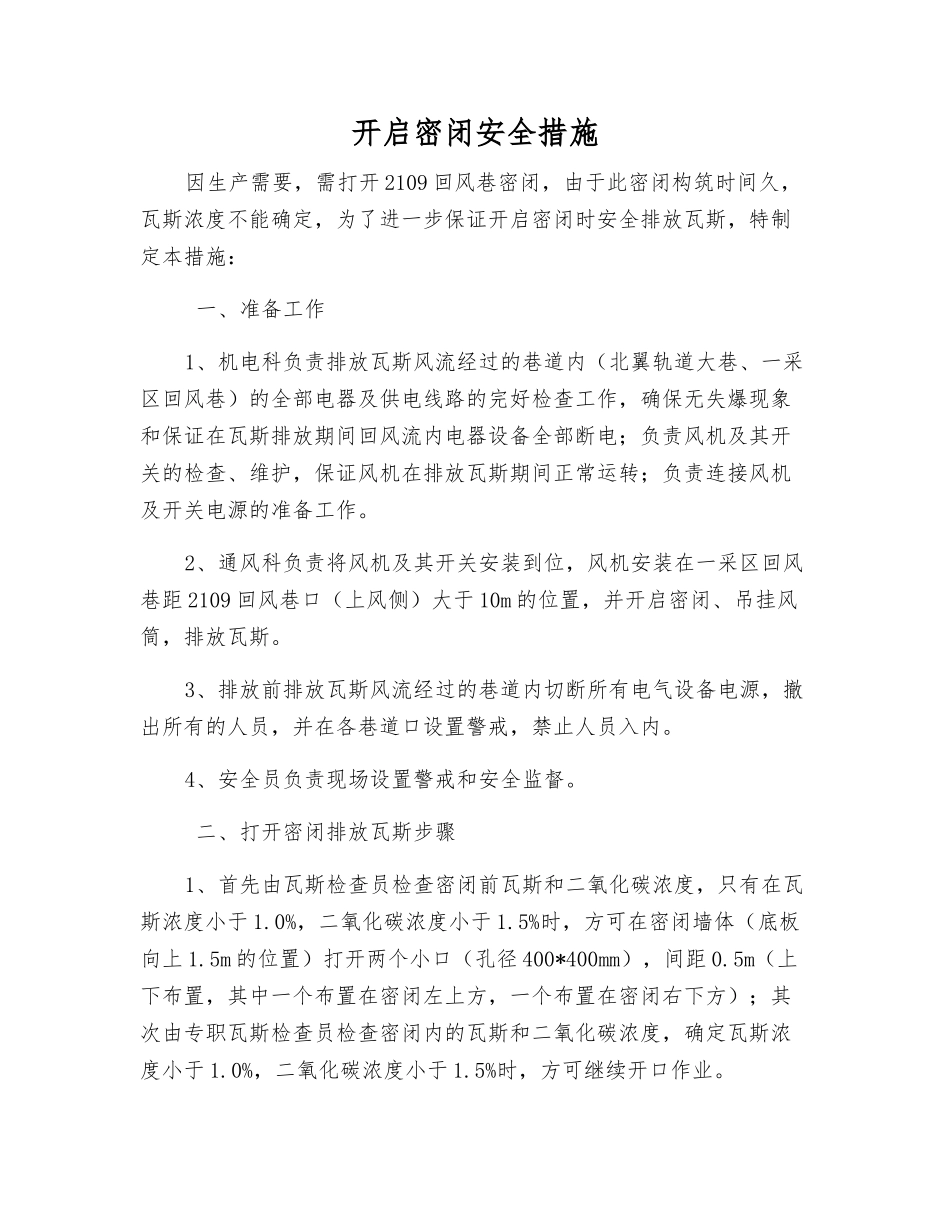 开启密闭安全措施_第1页