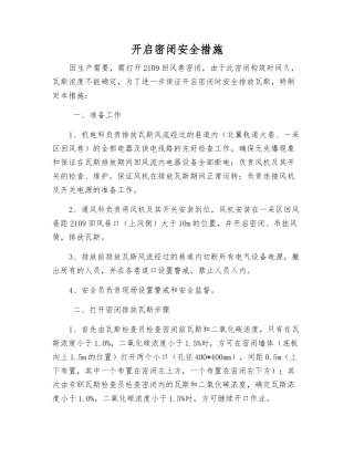 开启密闭安全措施
