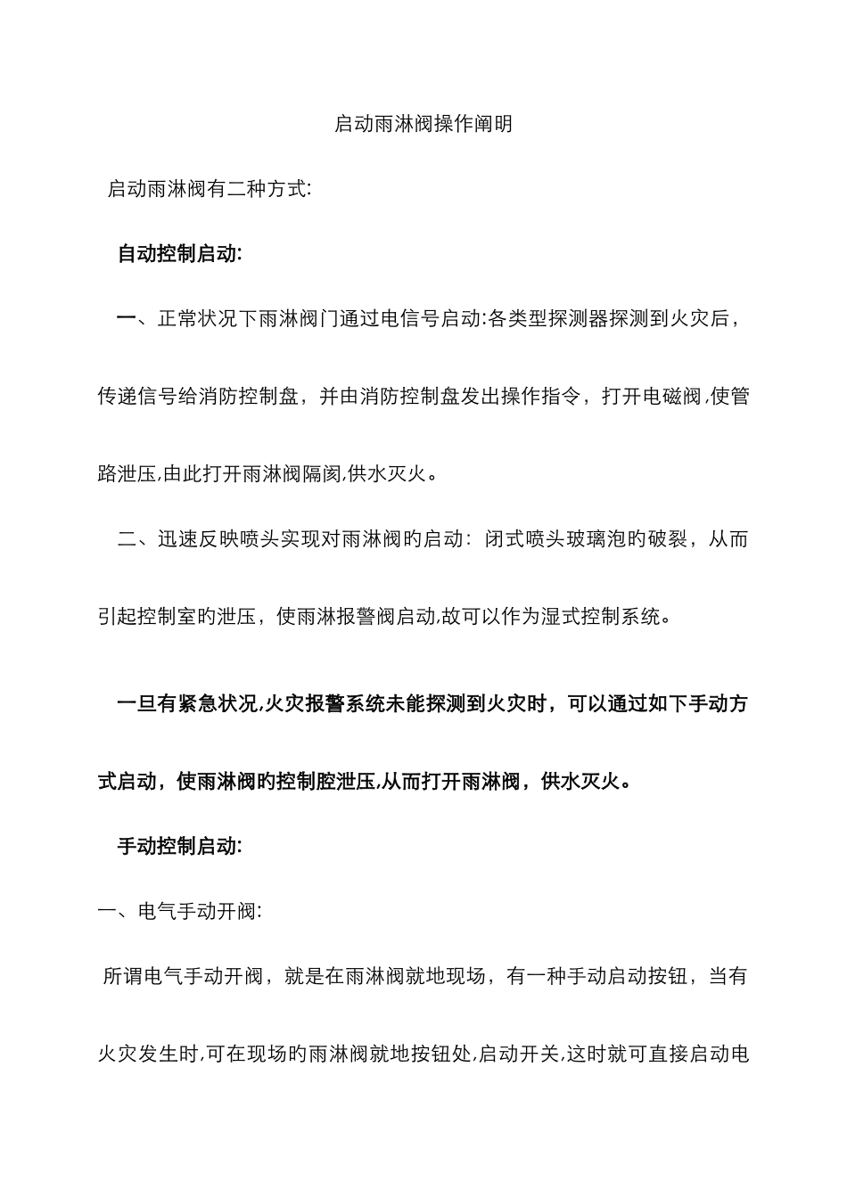 开启雨淋阀操作说明_第1页