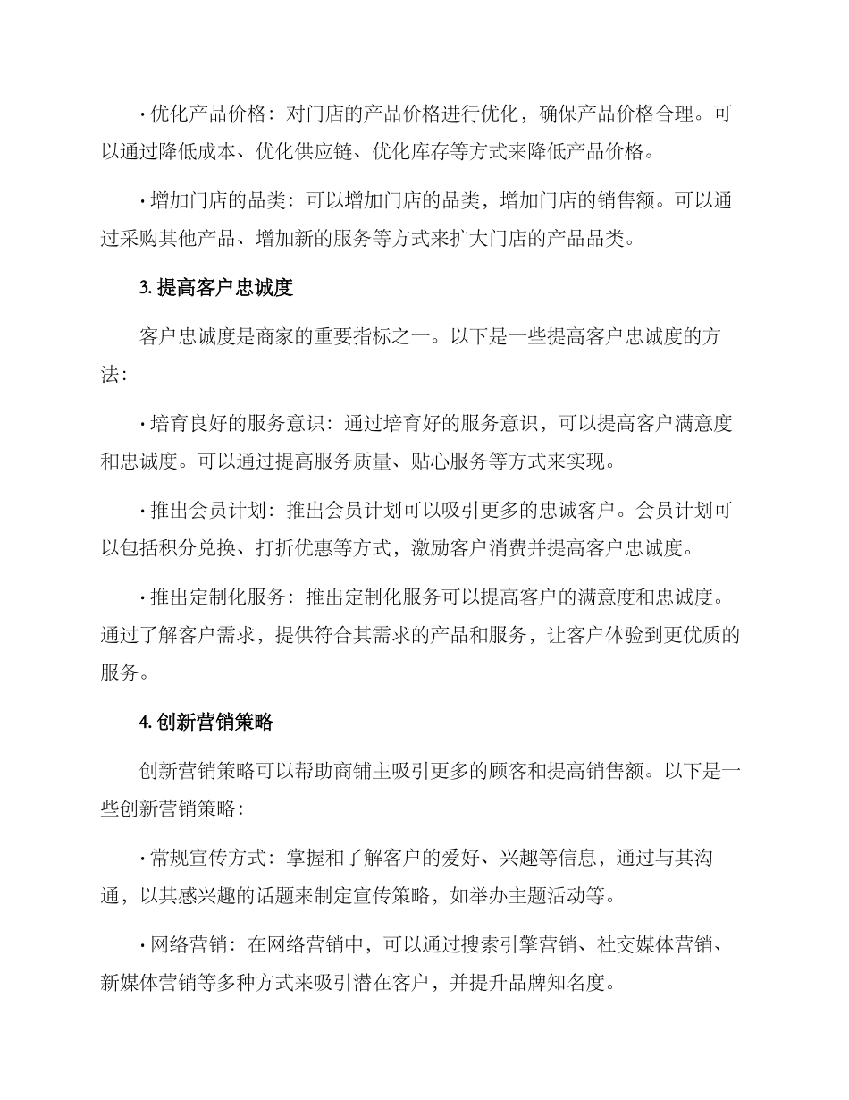 开商铺增收途径方案_第2页