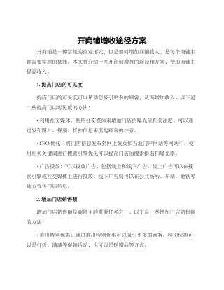 开商铺增收途径方案