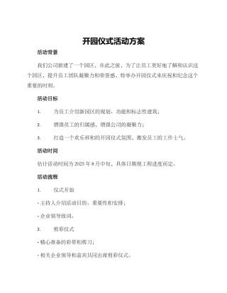 开园仪式活动方案