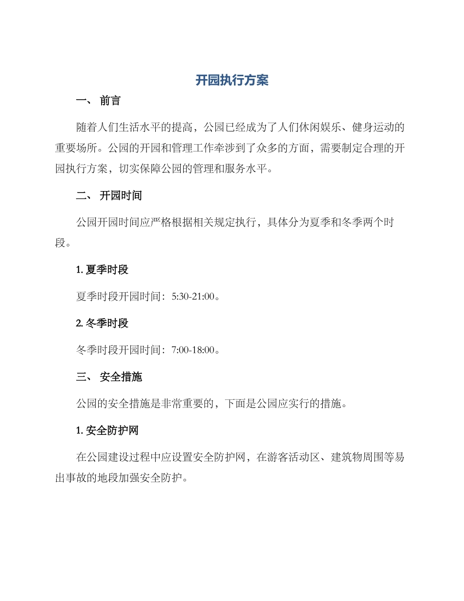 开园执行方案_第1页