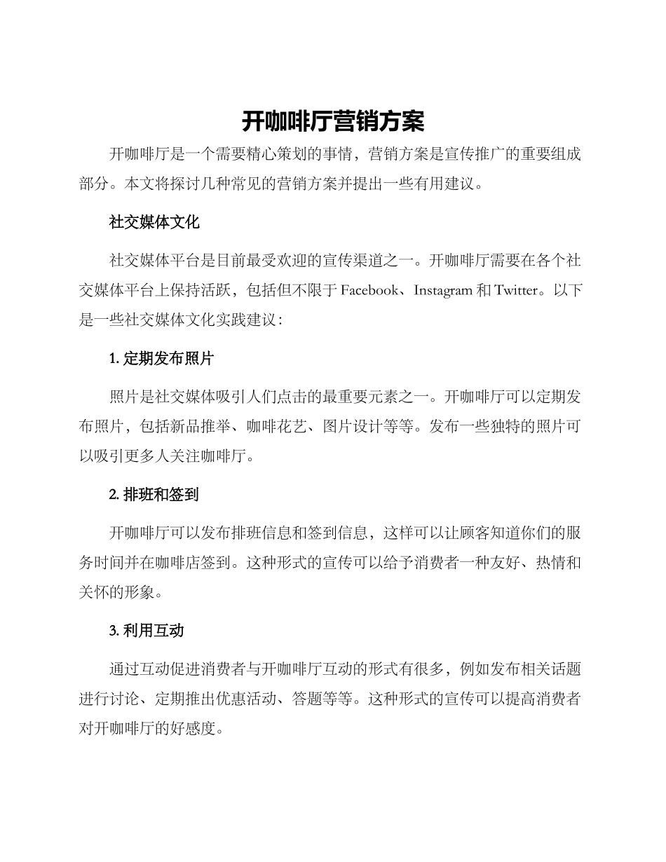开咖啡厅营销方案_第1页
