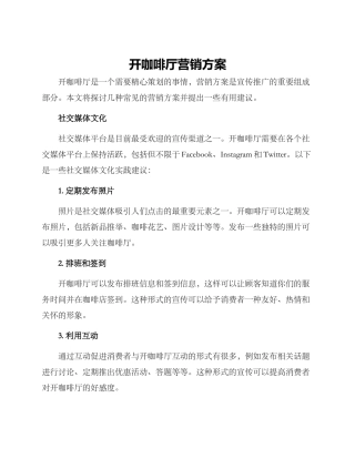 开咖啡厅营销方案