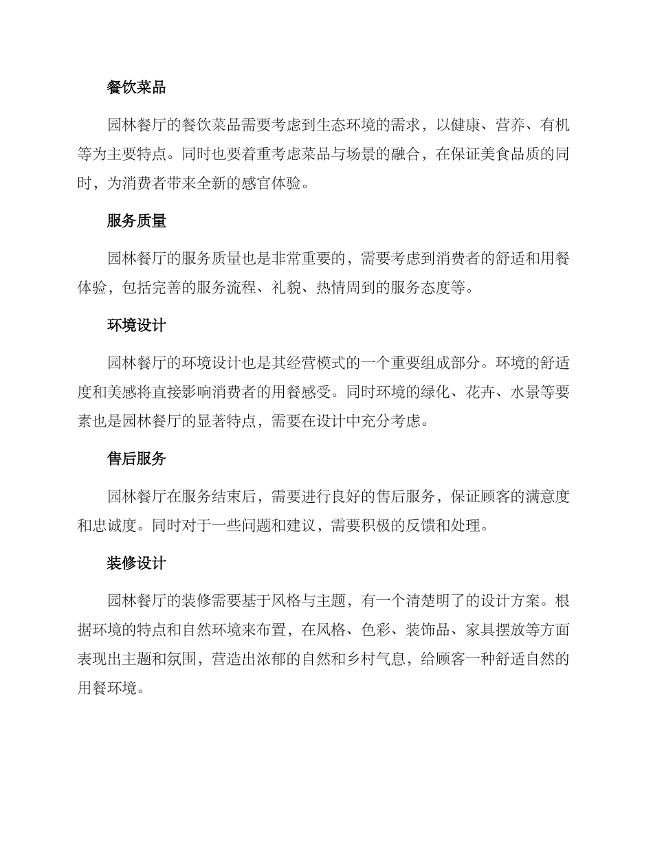 开园林餐厅方案_第2页