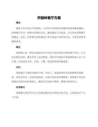 开园林餐厅方案